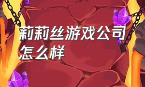 莉莉丝游戏公司怎么样