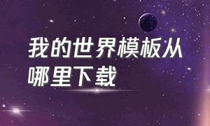 我的世界模板从哪里下载