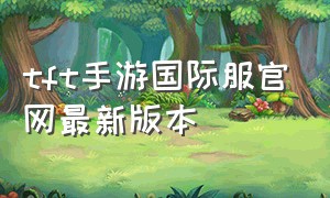 tft手游国际服官网最新版本