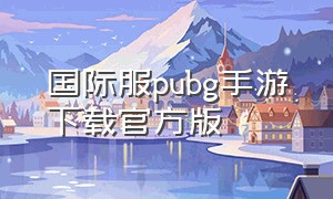 国际服pubg手游下载官方版