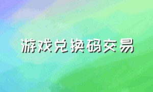 游戏兑换码交易