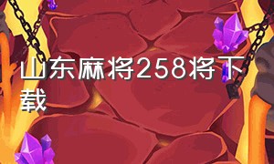 山东麻将258将下载