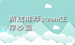 游戏推荐steam生存沙盒