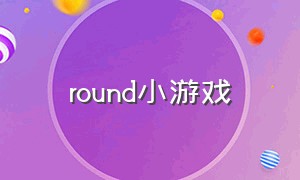 round小游戏
