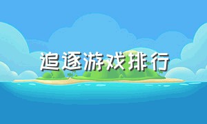 追逐游戏排行