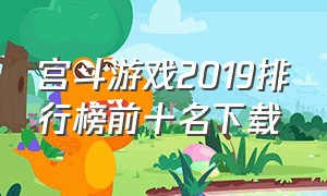 宫斗游戏2019排行榜前十名下载