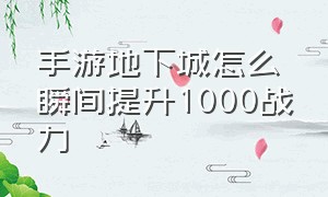 手游地下城怎么瞬间提升1000战力