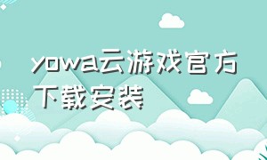 yowa云游戏官方下载安装