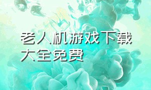 老人机游戏下载大全免费