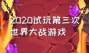 2020试玩第三次世界大战游戏