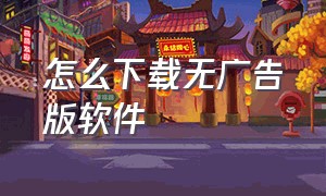 怎么下载无广告版软件