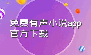 免费有声小说app官方下载