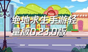 绝地求生手游轻量版0.23.0版