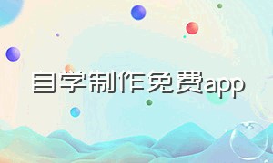 自学制作免费app