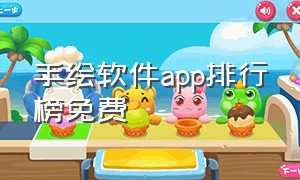 手绘软件app排行榜免费