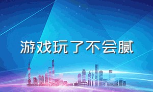 游戏玩了不会腻