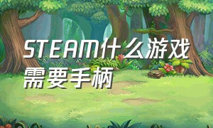 steam什么游戏需要手柄