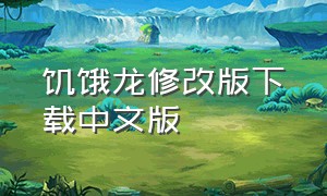 饥饿龙修改版下载中文版