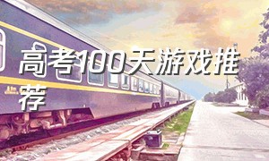 高考100天游戏推荐（高考100天 游戏）