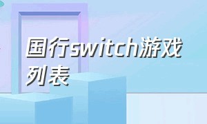 国行switch游戏列表