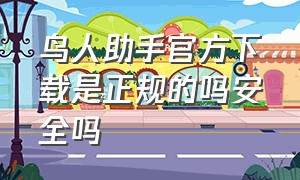 鸟人助手官方下载是正规的吗安全吗