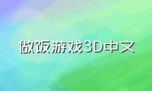 做饭游戏3d中文