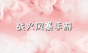 战火风暴手游（战火风暴手游版）