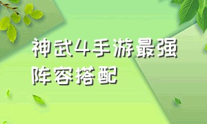 神武4手游最强阵容搭配