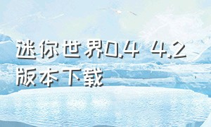 迷你世界0.4 4.2版本下载