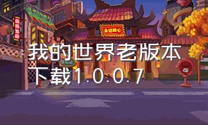 我的世界老版本下载1.0.0.7