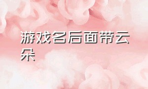 游戏名后面带云朵