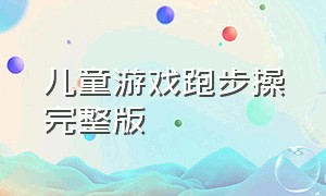 儿童游戏跑步操完整版