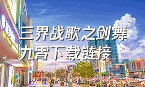 三界战歌之剑舞九霄下载链接