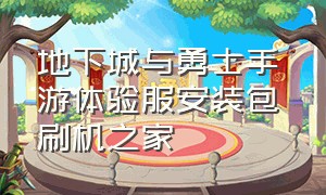 地下城与勇士手游体验服安装包 刷机之家