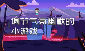 调节气氛幽默的小游戏