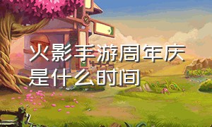 火影手游周年庆是什么时间