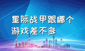 星际战甲跟哪个游戏差不多