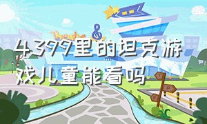 4399里的坦克游戏儿童能看吗（4399上有个类似塔防的坦克游戏）