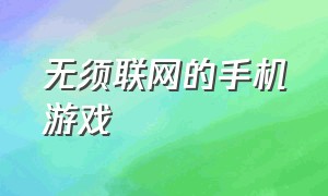 无须联网的手机游戏