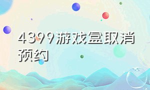 4399游戏盒取消预约