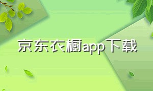 京东衣橱app下载