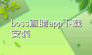 boss直聘app下载安装