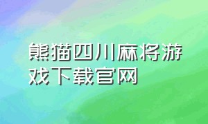 熊猫四川麻将游戏下载官网