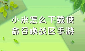 小米怎么下载使命召唤战区手游