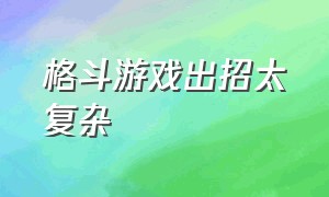 格斗游戏出招太复杂