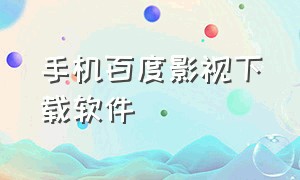 手机百度影视下载软件