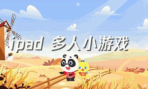 ipad 多人小游戏（平板多人小游戏）