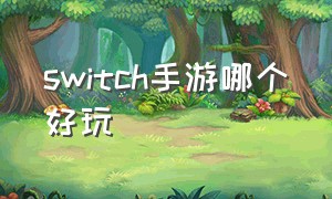 switch手游哪个好玩