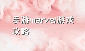 手游marvel游戏攻略