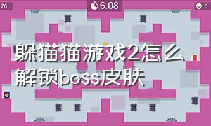 躲猫猫游戏2怎么解锁boss皮肤（躲猫猫游戏二怎么解锁第二个地图）